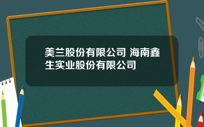 美兰股份有限公司 海南鑫生实业股份有限公司